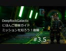 DeepRockGalactic にほんご簡単ガイド その3.5