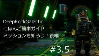 DeepRockGalactic にほんご簡単ガイド その3.5