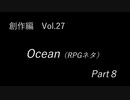 こんな話はどうでショー　創作編　Vol.27「Ocean(RPGネタ)　Part 8」