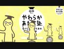 なんともいえない男 【やわらかあたま塾】
