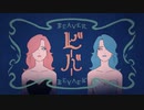 ビーバー@歌ってみた【てるん。】