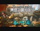 「黄昏ニ眠ル街」ゲーム実況、番外編。異国情緒な街を行く【ネタバレ注意】