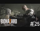 ベイカー家の惨劇はこれで幕を閉じた「BIOHAZARD7」#25（終）