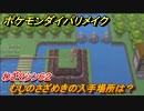 ポケモンダイパリメイク　むしのさざめきの入手場所は？わざマシン６２【ブリリアントダイヤモンド・シャイニングパール】