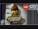 レゴシティで警察官はじめました【LEGO® City Undercover】#1