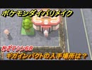 ポケモンダイパリメイク　ギガインパクトの入手場所は？わざマシン６８【ブリリアントダイヤモンド・シャイニングパール】