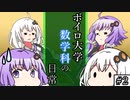 【VOICEROID劇場】ボイロ大学 数学科の日常 #2【数学】