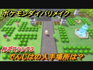 ポケモンダイパリメイク でんじはの入手場所は わざマシン７３ ブリリアントダイヤモンド シャイニングパール ニコニコ動画