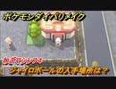 ポケモンダイパリメイク　ジャイロボールの入手場所は？わざマシン７４【ブリリアントダイヤモンド・シャイニングパール】