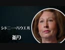 シドニー・パウエル　祈り