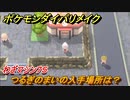 ポケモンダイパリメイク　つるぎのまいの入手場所は？わざマシン７５【ブリリアントダイヤモンド・シャイニングパール】