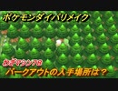 ポケモンダイパリメイク　バークアウトの入手場所は？わざマシン７８【ブリリアントダイヤモンド・シャイニングパール】