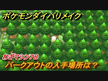 ポケモンダイパリメイク バークアウトの入手場所は わざマシン７８ ブリリアントダイヤモンド シャイニングパール ニコニコ動画