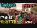 【BF2042】「LCMG」中距離最強カスタム教えます！修正される前に使え！【PS5/PS4/バトルフィールド2042/アデル】