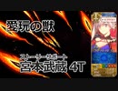【FGO2部】5章オリュンポス 愛玩の獣 ストサポ宮本武蔵 4T