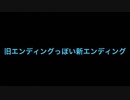 【東海オンエア】新エンディングを旧エンディングっぽくアレンジしてみたらまさかの結果に！？