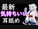 【おすすめ耳舐め】最新のHえっち耳舐め！