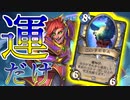 【ハースストーン】お正月が待てないあなたに贈る！運だけおみくじメイジ！【ゆっくり実況】
