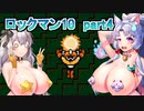【ロックマン10】異国の裸族の超乳イタコとアカリが実況　part4