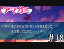 なにこの悲壮感「アマガミ」#18