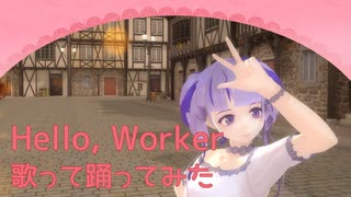 【MMD】Hello, Worker【カメラモーション配布】