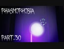 【Phasmophobia】成仏しろよ【実況】Part.30