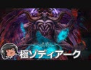 ゆっくりと振り返る極ゾディアーク討滅戦 #FF14