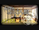 【ゆっくり人狼】何物にもなれない人狼 反省会+夜会話【12B】