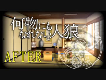 【ゆっくり人狼】何物にもなれない人狼 反省会+夜会話【12B】