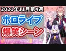 【11月4週目】今週のホロライブ爆笑シーンまとめ【2021年11月22日〜11月28日/ホロライブ切り抜き】