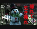 #328【Dead by Daylight】クリスマスイベント「極寒」開催！雪だるまに隠れろ！