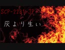 【ゆっくり紹介】SCP2231-JP 灰より生い