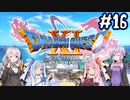 【DQ11S】のんびり楽しむドラゴンクエスト11S #16【VOICEROID実況】