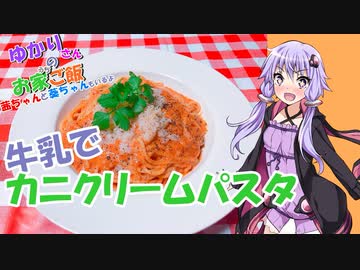 ゆかりさんと琴葉姉妹の手料理11品目 　カニクリームパスタ 【VOICEROIDキッチン】