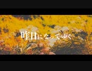 [Short MV]昨日になってゆく / menow feat.重音テト
