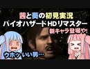 茜と葵の初見実況　バイオハザードHDリマスター　パート023