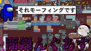 モーフィングいないけどモーフィング精査！？闇鍋んぐあすはGM視点で見ても面白い！【Among us/MOD】