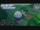 シンオウ地方でモミさんが一番かわいい#04【ポケットモンスターブリリアントダイヤモンド】