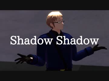 【APヘタリアMMD】Shadow Shadow【典】