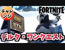 【フォートナイト】デルタ・ワンクエスト”COGタグ、バリア、スラッシュボールの記念品他”チャプター3【Fortnite】