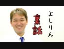 よしりん（吉野敏明 先生）の裏話 ... 2021年10月13日 発言 ...