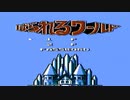 【実況】バカだが「ぱられるワールド」をやる　Part1【FC企画第675弾】