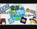 【ゆっくり解説】海外のRTAイベント・コミュニティって何があるの？海外のRTAイベント・コミュニティの一覧