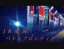トウカイフロンティア 〜中央西線を去るもの達〜 【バトルフロンティア】