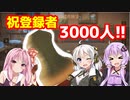 【陶芸マスター】登録者3000人以上達成したので質問コーナーします!!【ボイスロイド／VOICEROID実況】