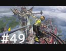 【FF10】これはひよこの物語 49【Steam版】