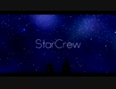 【初投稿】StarCrew　歌ってみた【縁コウキ】