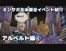 ミンサガ北米版全イベント紹介 Part17 アルベルト編4