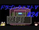 【ゆっくり実況】 ドラゴンクエストＶ #24（SFC版）
