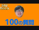 岩切に100の質問でBINGO